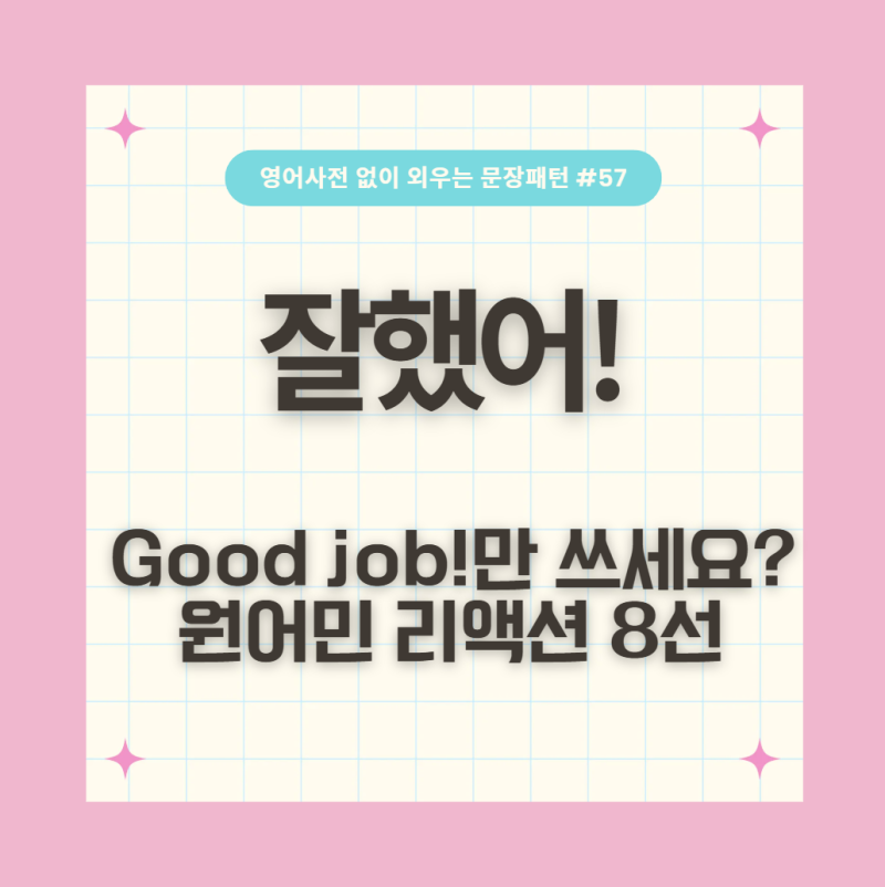 "Good job"만 쓰다 숨 막힐 뻔? 원어민 리얼 칭찬 표현 8가지