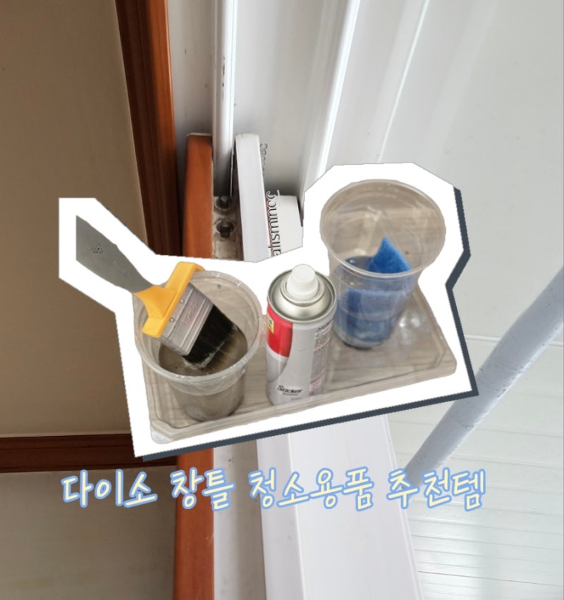 다이소 창틀 청소용품 후기_묵은 먼지까지 싹! 가성비 청소템