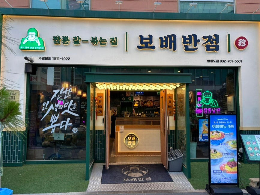 보배반점 영종도점 사진 2