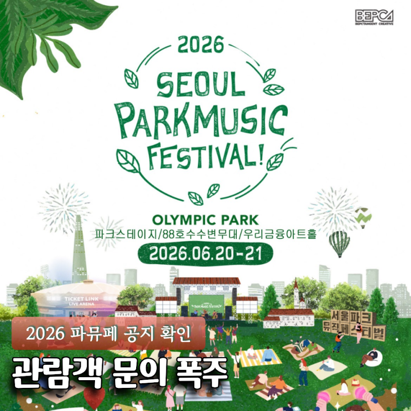 이번 주말 파뮤페 가기 전 꼭 보세요 공연장 변경 한눈에 정리