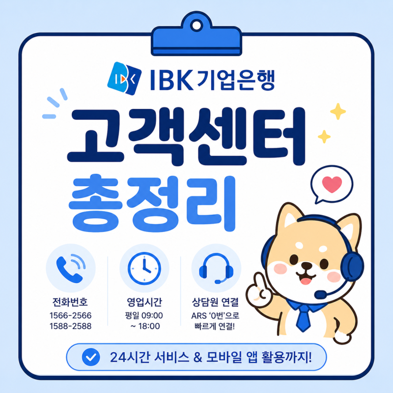 기업은행 고객센터 전화번호 · 상담원 연결 · 영업시간 총정리 (2026 최신)