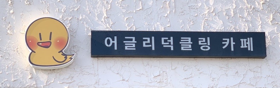 어글리덕클링카페 사진 1