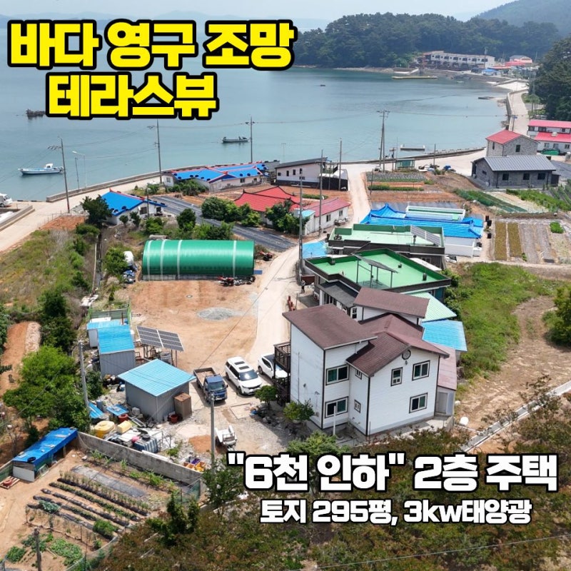 (174) 태안 전원주택 매매, 6천 내린 초특가 급매! 바다 영구 조망 2층 테라스뷰 주택 (토지 295....