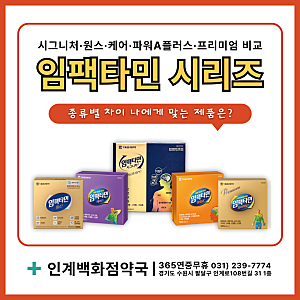 임팩타민 나에게 맞는 제품은?｜시그니처·원스·케어·파워A·프리미엄 종류별 차이 (인계동 ....
