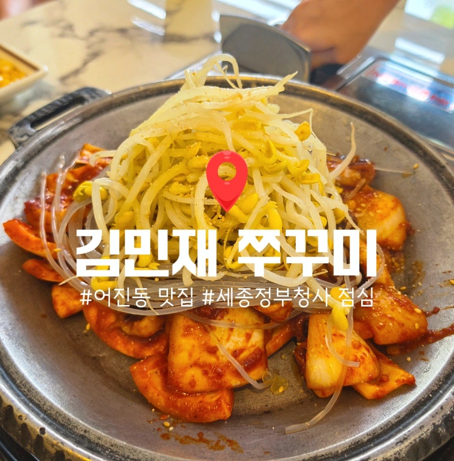 김민재쭈꾸미 사진 1