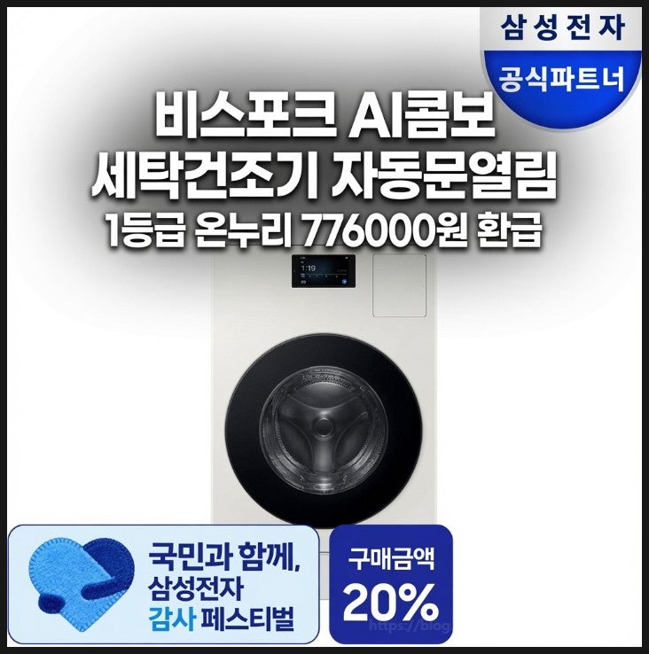  삼성 세탁건조기 1등급  일체형 온누리 환급 776000원 비스포크 AI콤보 자동문열림이 인기인 이유, 감사 페스티벌  환급 받는 방법까지