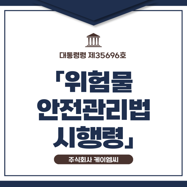  [ 주식회사 케이엠씨 ] 대통령령 제35696호 「위험물안전관리법 시행령」