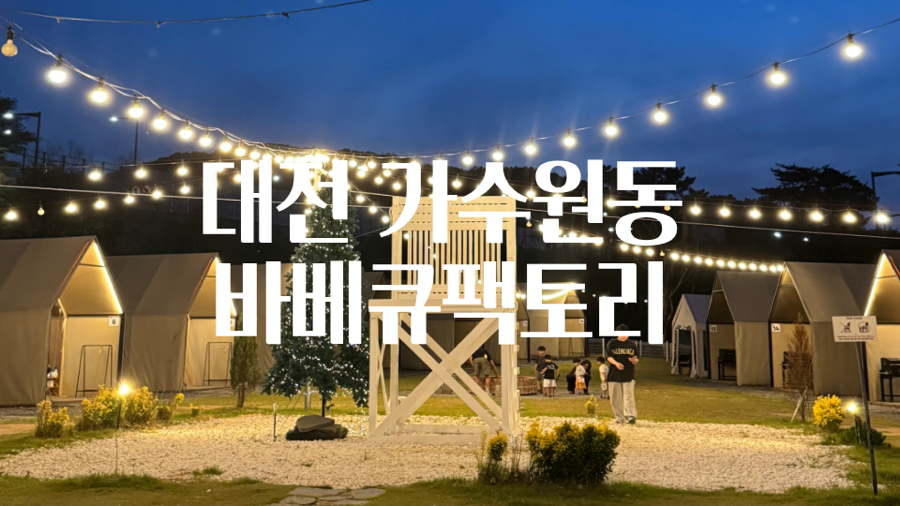 바베큐팩토리 가수원점 사진 4