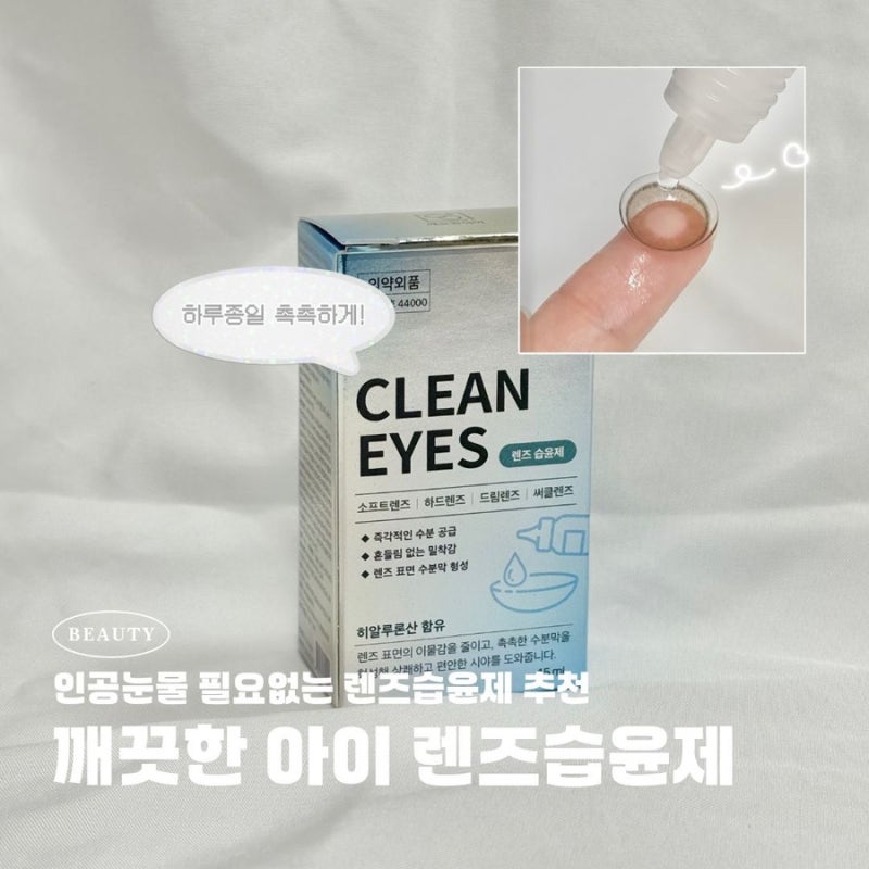 [렌즈습윤제 추천] 렌즈인공눈물 없이도 하루종일 촉촉하게 | 깨끗한 아이 렌즈습윤제