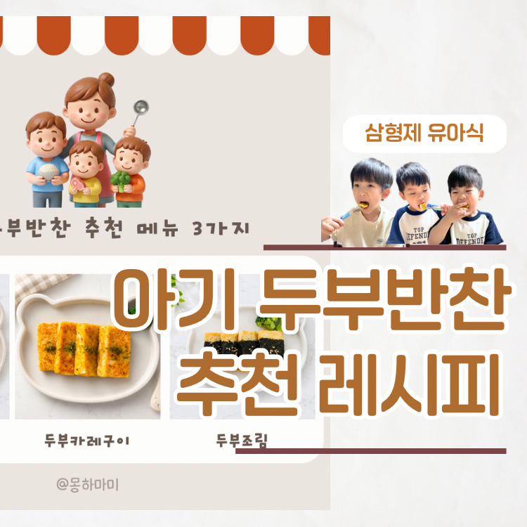 아기 두부 반찬 추천 매일 먹기 좋은 유아식 레시피