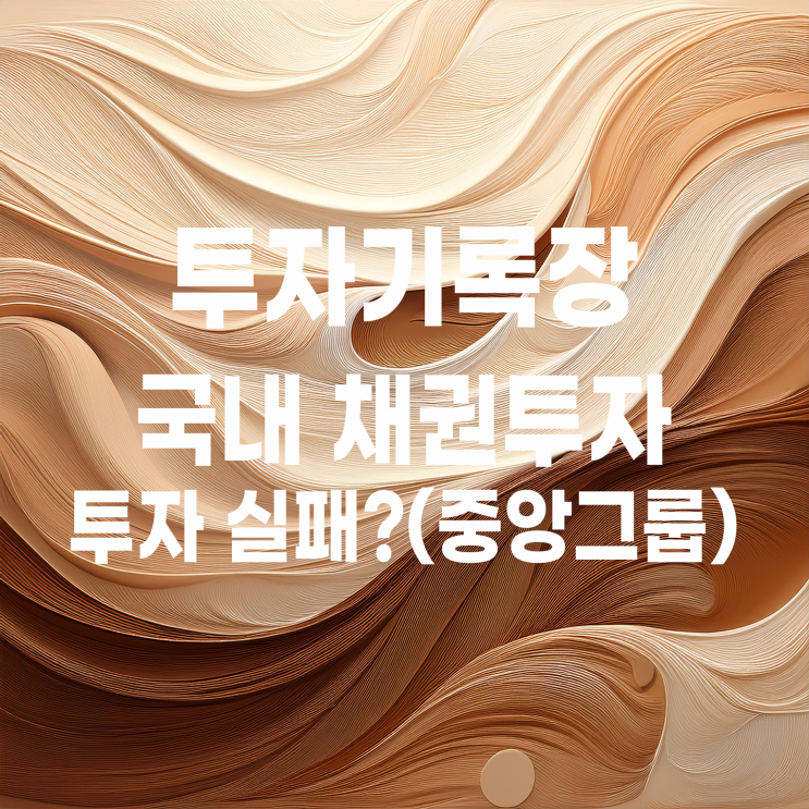  설마 했던 채권 투자, 진짜 종이 쪼가리가 됐다(ft. 제이티비씨, 중앙일보)