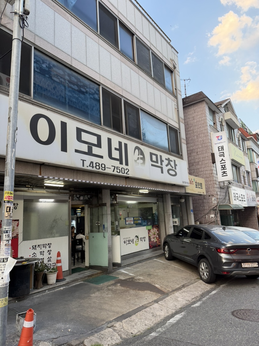 이모네생막창 사진 1