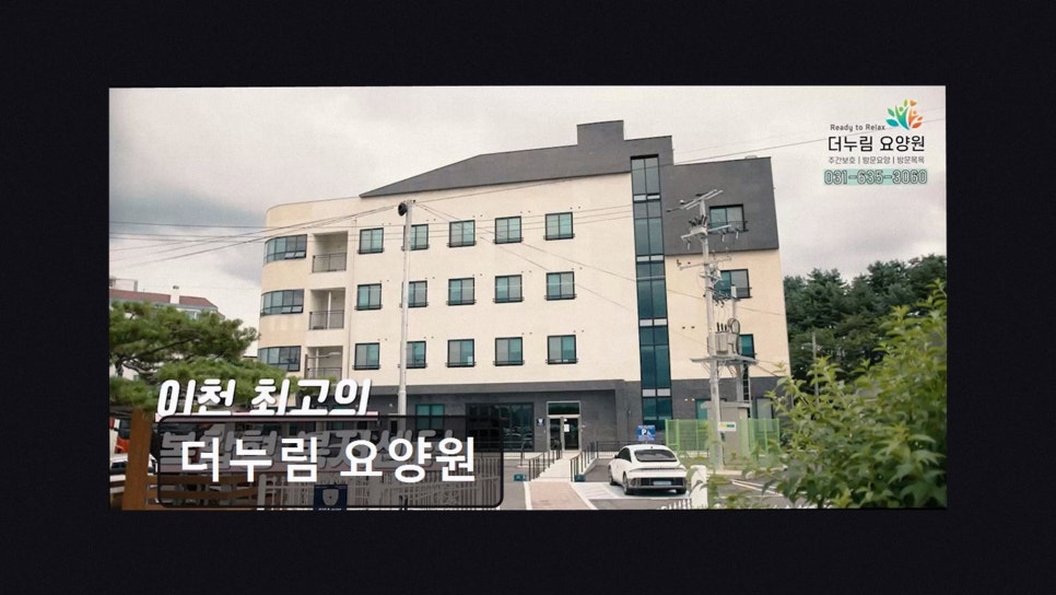 더누림 요양원 사진 2