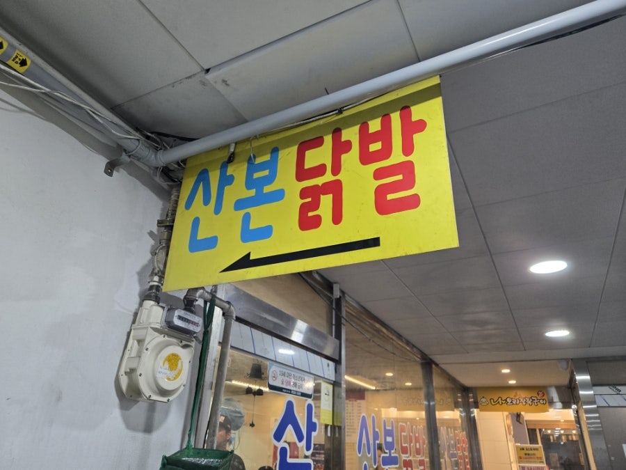 산본닭발 사진 3