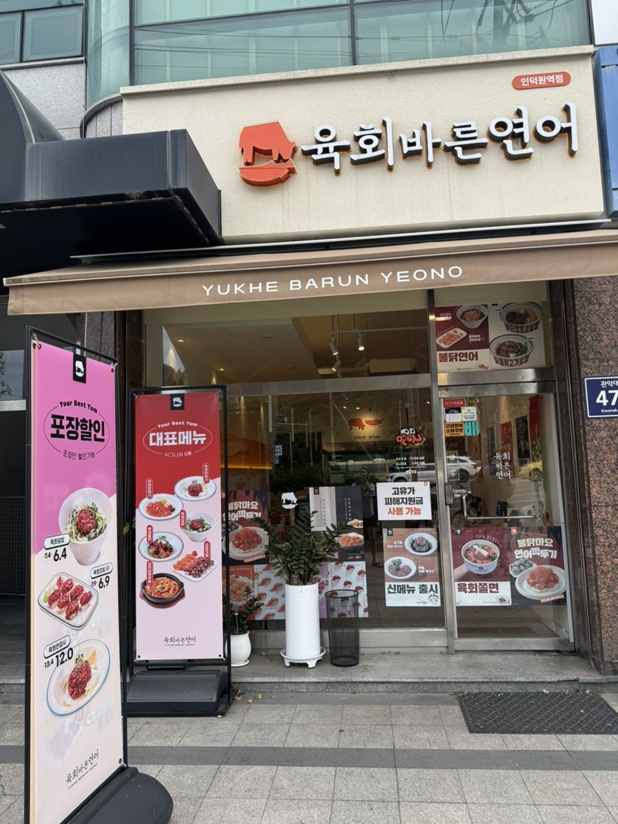 육회바른연어 인덕원역점 사진 2