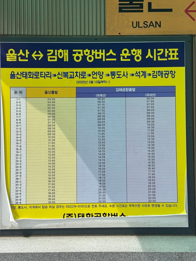 ✈️ [울산 김해공항 버스 시간표] 태화로터리 리무진 요금, 탑승처, 수하물 규정 완벽 정리!