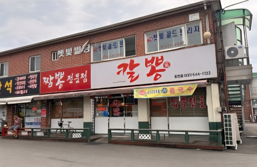 칼뽕 사진 1