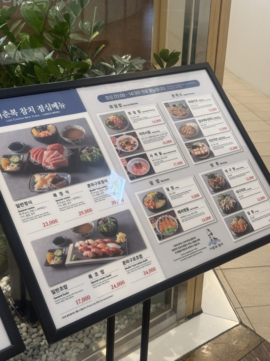 이춘복참치 잠실점 사진 4