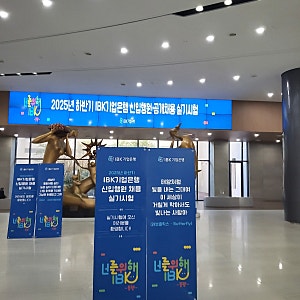 IBK기업은행 IT 필기, 1차면접 후기 (25년도 하반기)