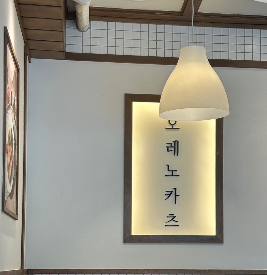 오레노카츠 상도역점 사진 1