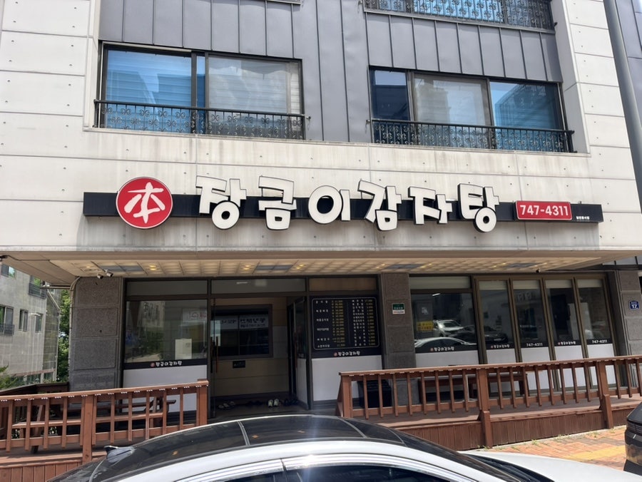 본장금이감자탕 사진 2