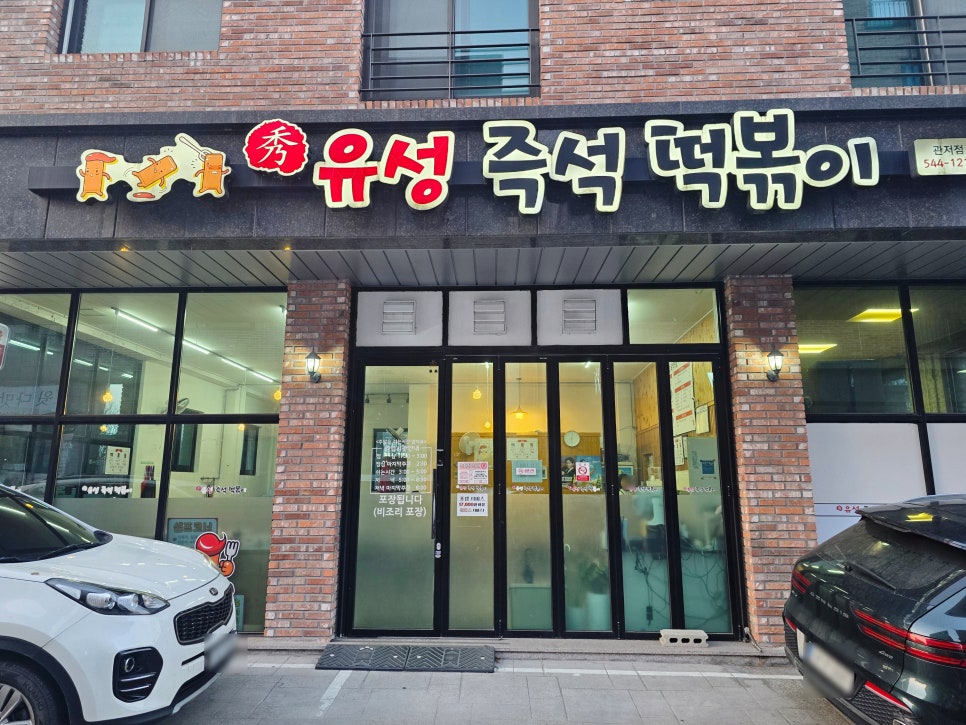 유성즉석떡볶이 관저점 사진 5