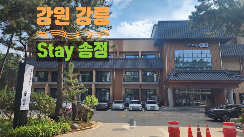 강릉 가성비 군인 숙소 추천! 바다 산책까지 가능한 송정 STAY(구 송정콘도) 숙박 후기