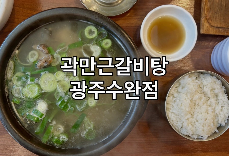 곽만근갈비탕 광주수완점 사진 1
