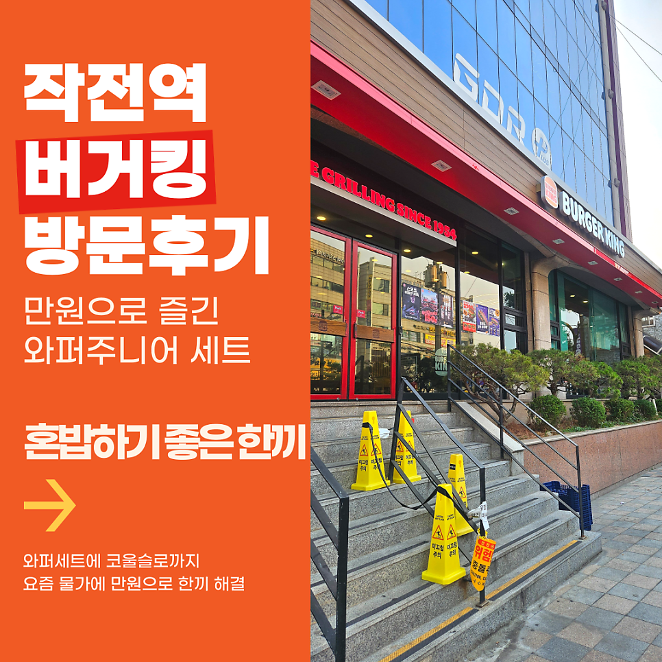 버거킹 인천작전점 사진 1