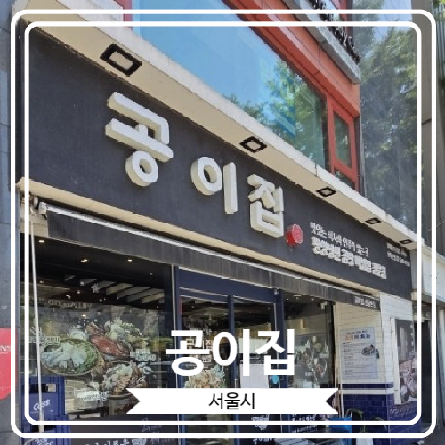  [공이집] 청담동 꼬막육회비빔밥으로 유명한 맛집