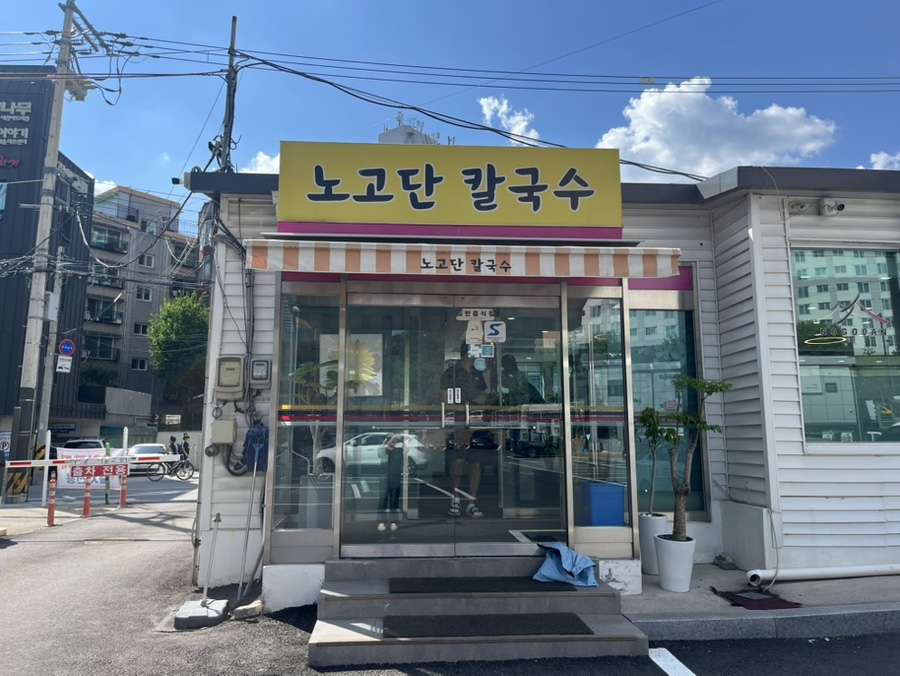 노고단칼국수 사진 1