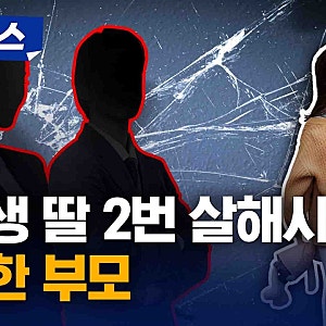 대전서 초등생 딸 두 차례나 살해 시도한 30대 부부…뻔뻔하게 "선처해 달라" 호소.. 무슨 일....