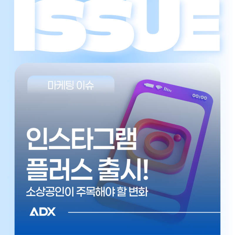 인스타그램 플러스 출시! 소상공인이 주목해야 할 변화