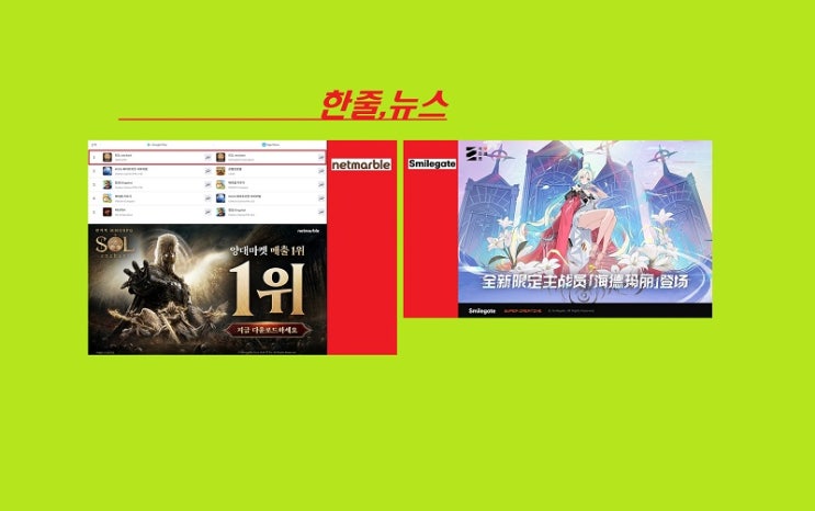 흥행이슈! 넷마블·<b>스마일게이트</b> '시선 강탈'