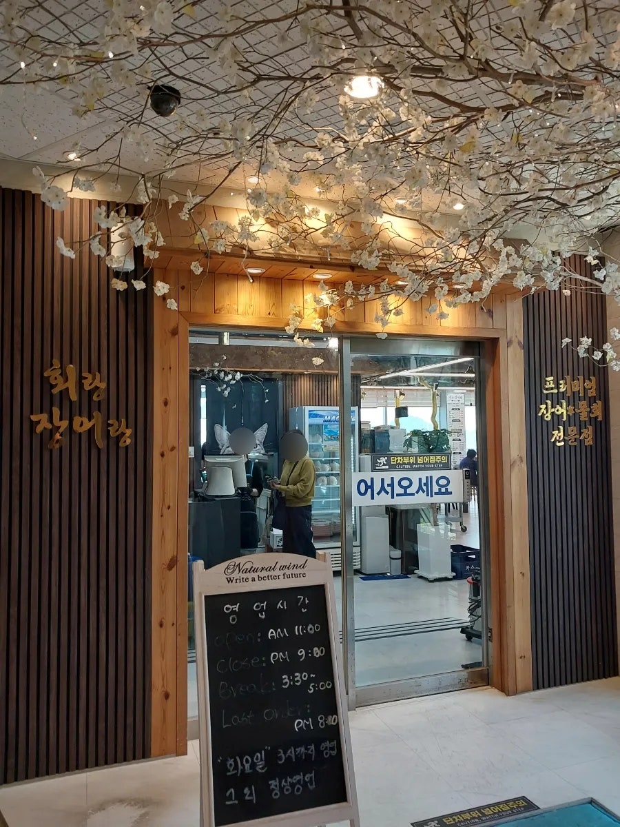 회랑장어랑 사진 3