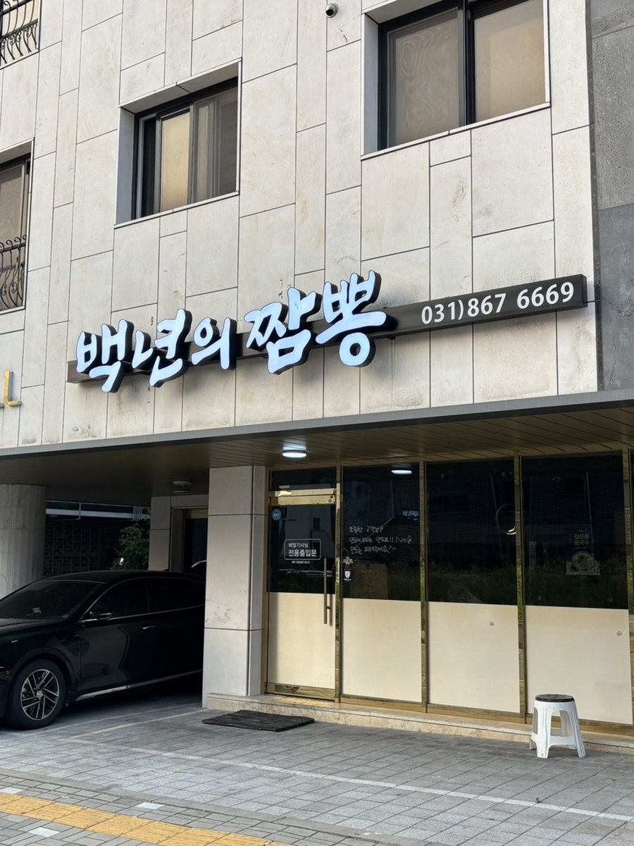 백년의짬뽕 사진 1