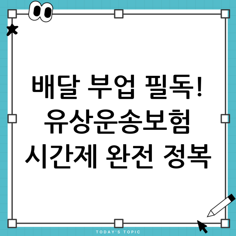 배달 부업 필수! 유상운송보험 의무화, 배민/쿠팡 시간제 보험 완벽 가이드
