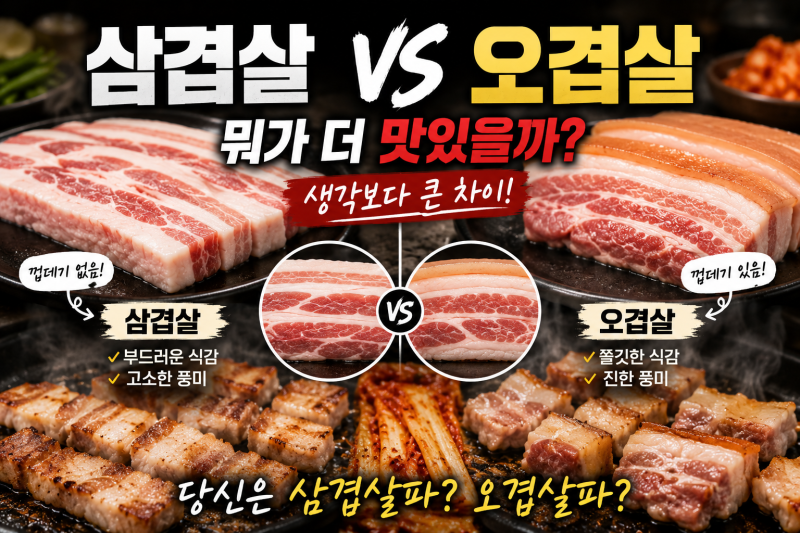 삼겹살과 오겹살, 뭐가 더 맛있을까? 생각보다 큰 차이