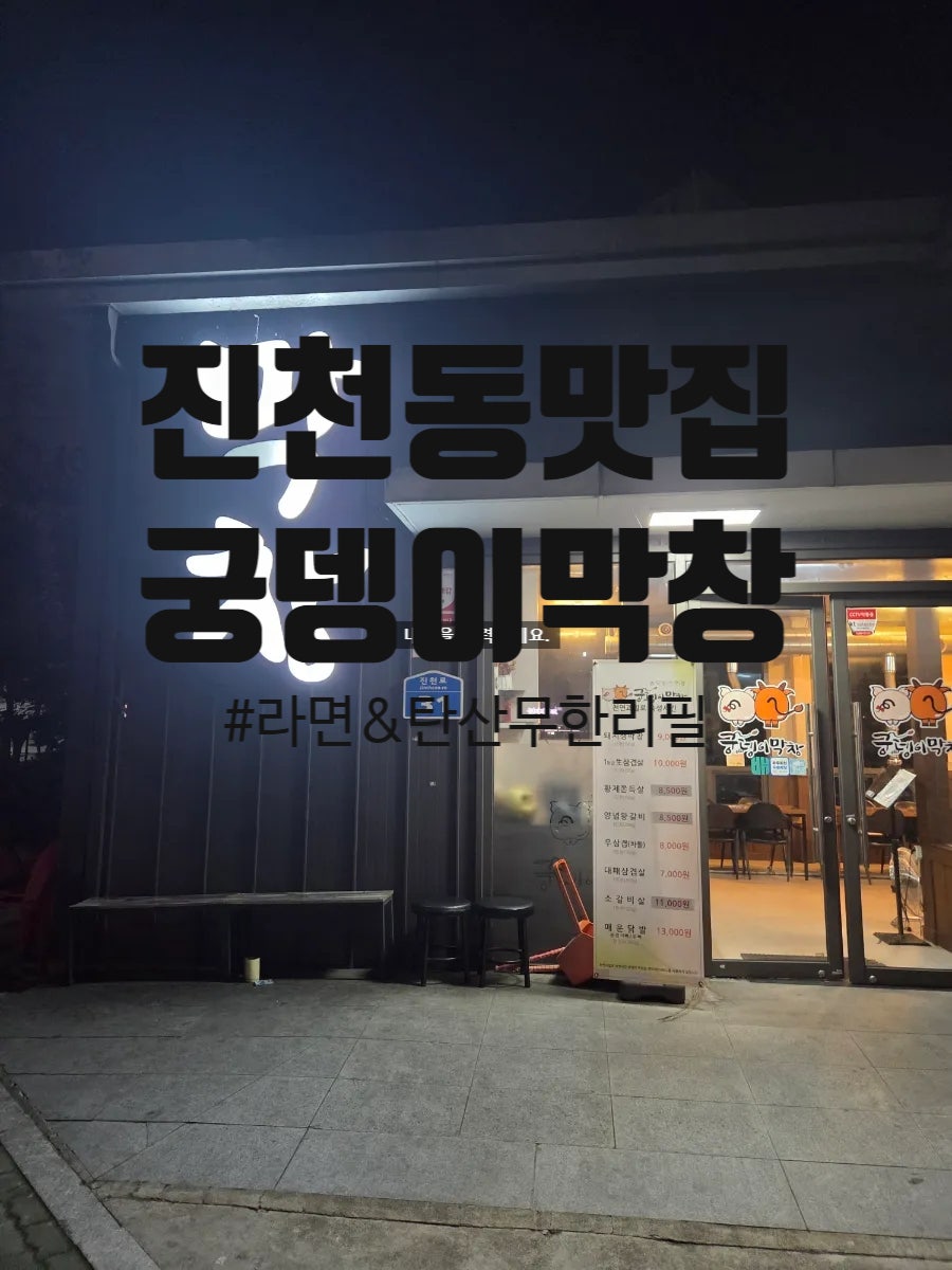 궁뎅이막창 사진 1