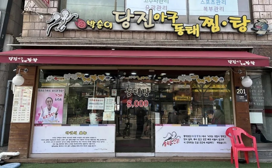 박순이당진아구동태찜탕 미아역점 사진 1