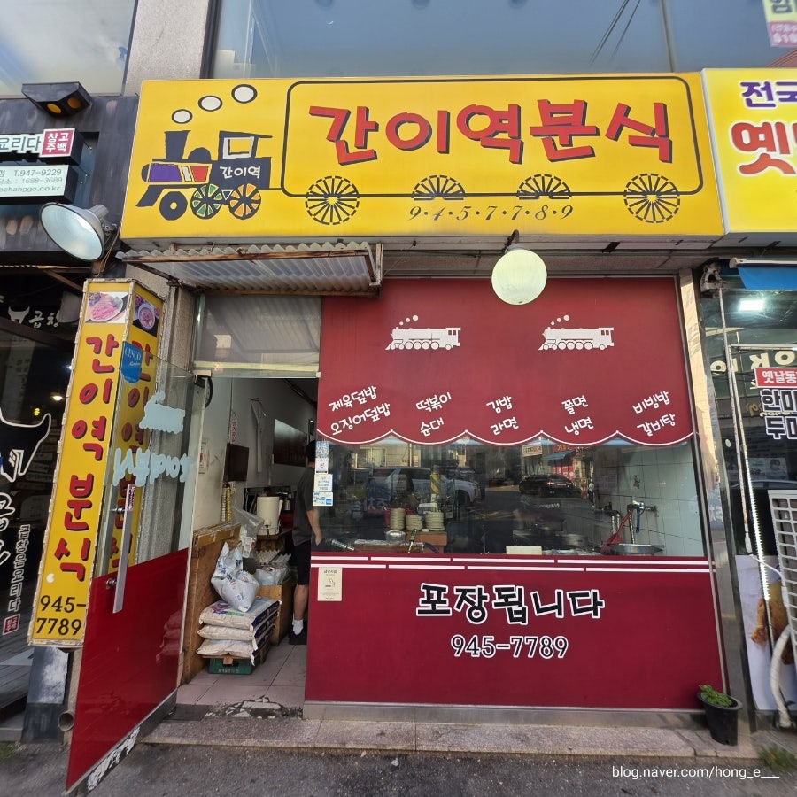 간이역분식 사진 2