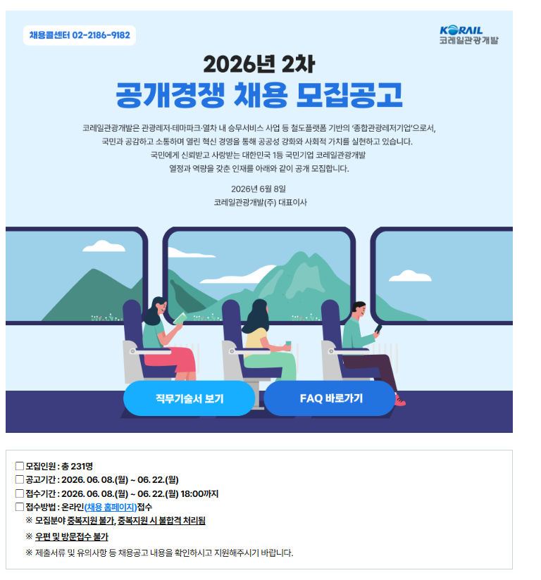코레일관광개발 공개경쟁 채용 모집공고 ~6.22.월