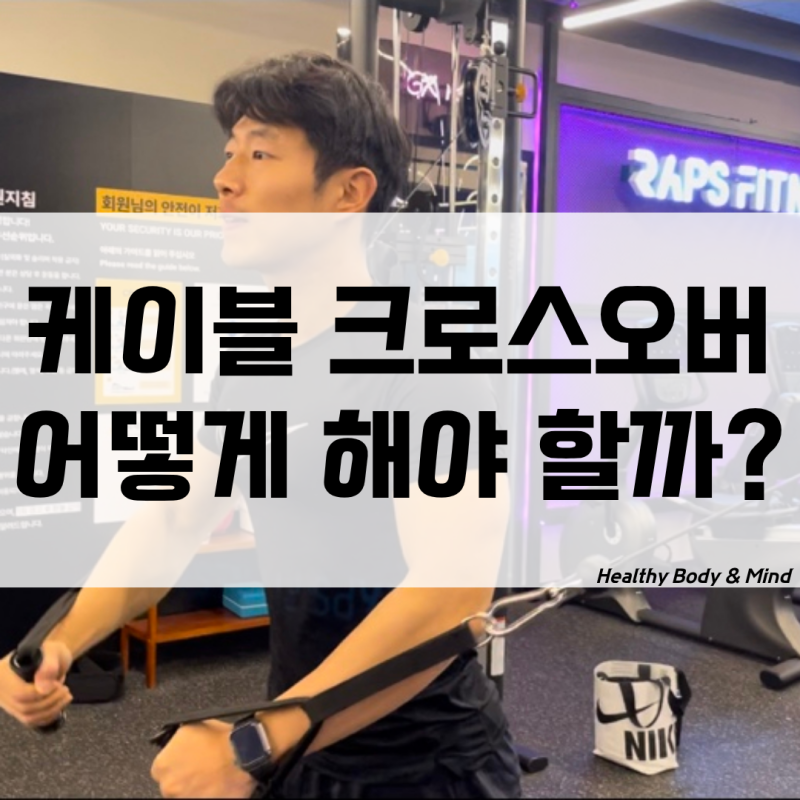 케이블 크로스오버 머신 사용법 무게 각도 손잡이 자극 안쪽가슴운동 추천