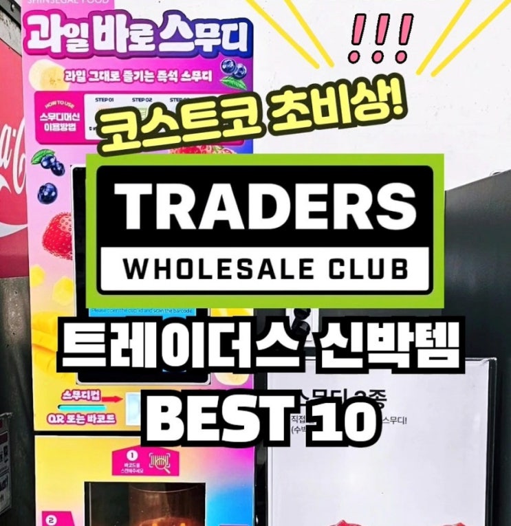  코스트코 초비상! 트레이더스 신박템 추천 BEST 10