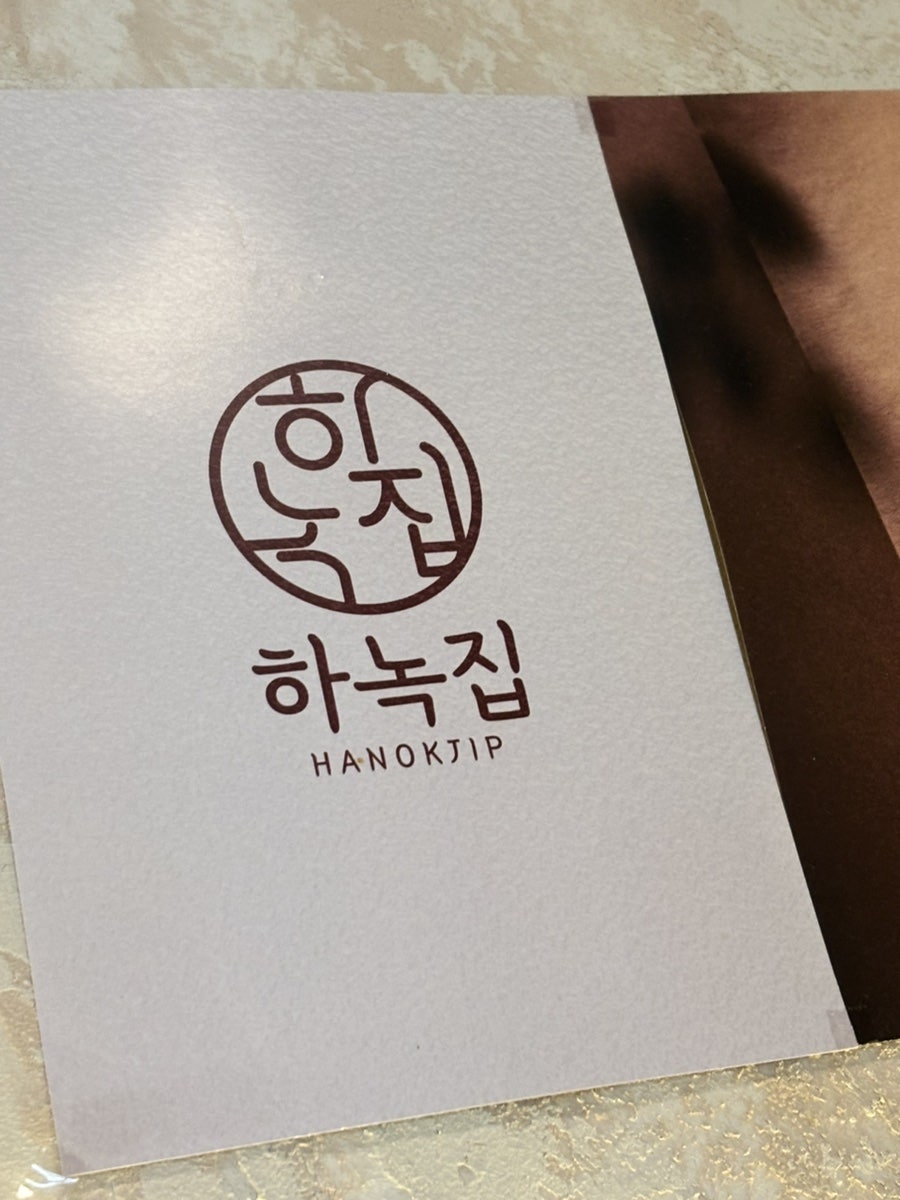 하녹집 사진 2