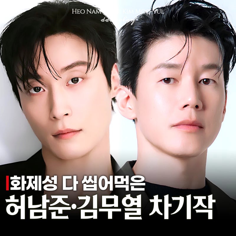 화제성 씹어먹은 김무열 허남준 차기작도 벌써 난리라고?(방영예정한국드라마)