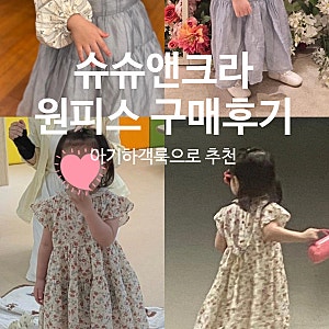 아기 결혼식 하객룩 추천 | 슈슈앤크라 원피스 내돈내산 후기(슈슈앤크라 세일 이용하기, 착....