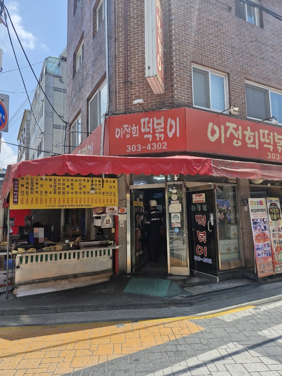 이정희떡볶이 사진 3