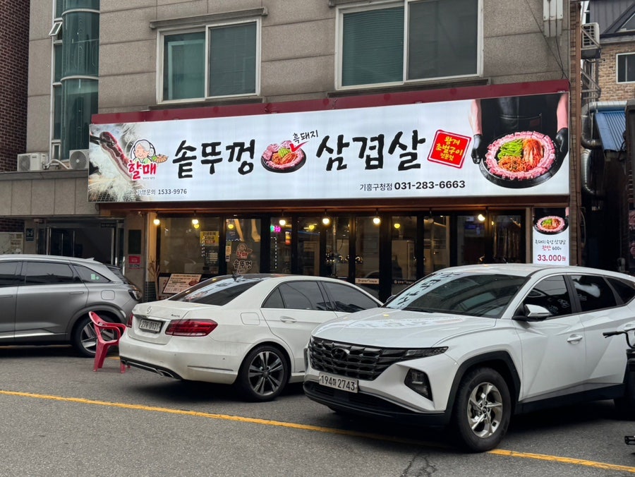 할매솥뚜껑삼겹살 기흥구청점 사진 3