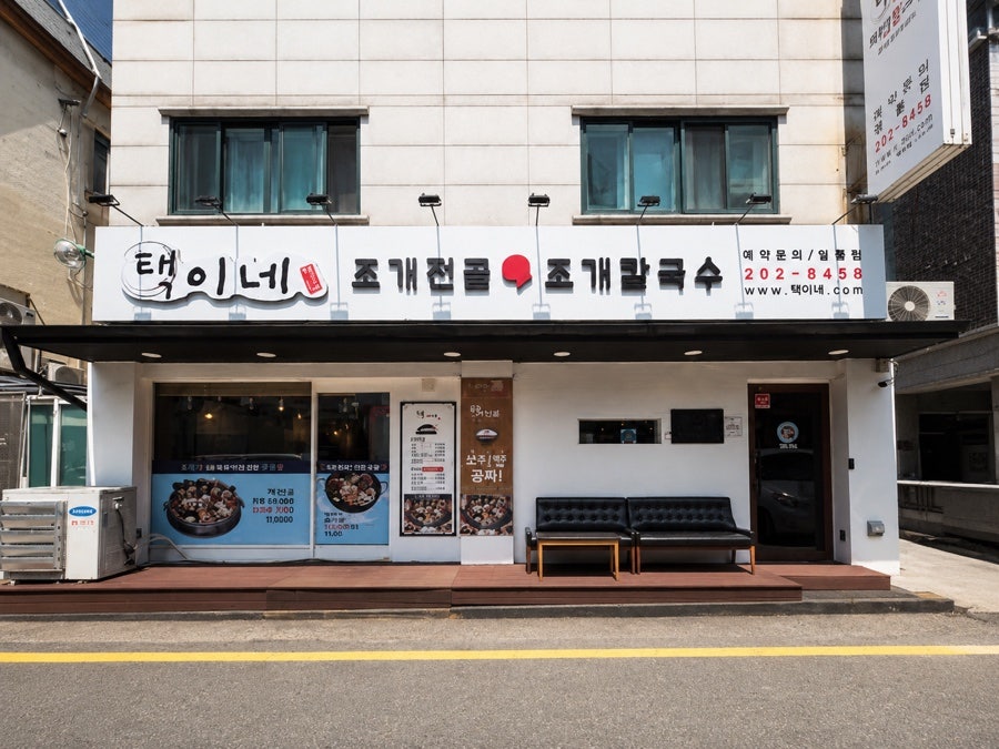택이네조개전골 사진 1